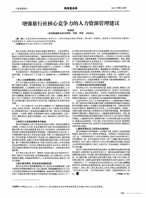 增强旅行社核心竞争力的人力资源管理建议