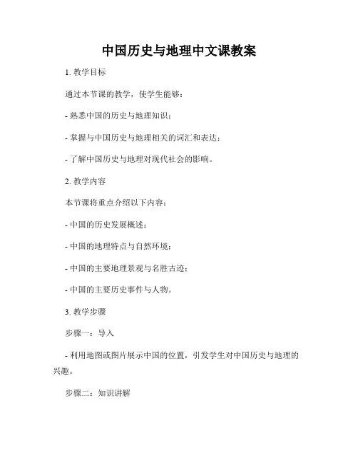 中国历史与地理中文课教案