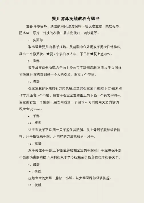 婴儿游泳抚触教程有哪些