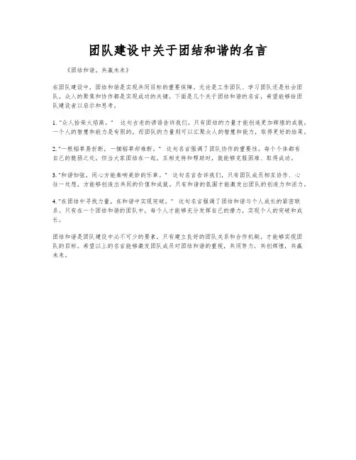 团队建设中关于团结和谐的名言