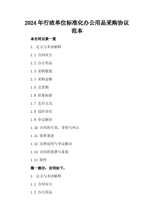 2024年行政单位标准化办公用品采购协议范本