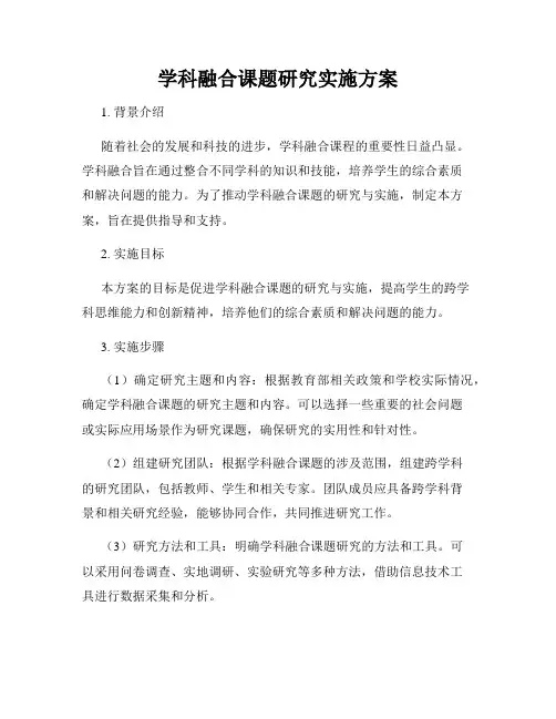 学科融合课题研究实施方案