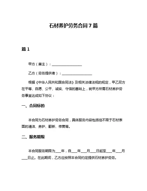 石材养护劳务合同7篇