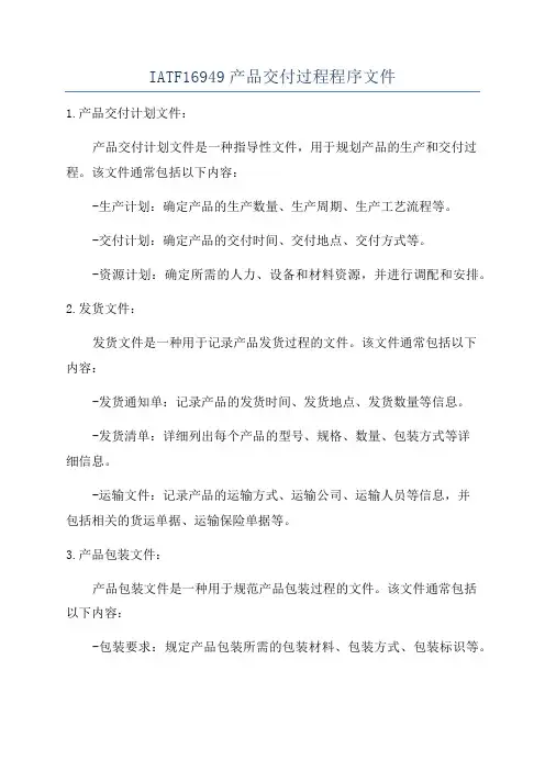 IATF16949产品交付过程程序文件