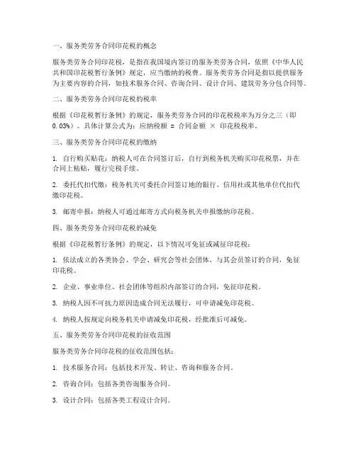 服务类劳务合同印花税