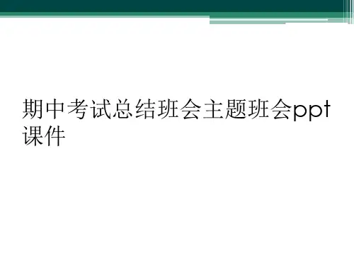 期中考试总结班会主题班会ppt课件