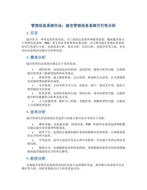 管理信息系统作的业：超市管理信息系统可行性分析