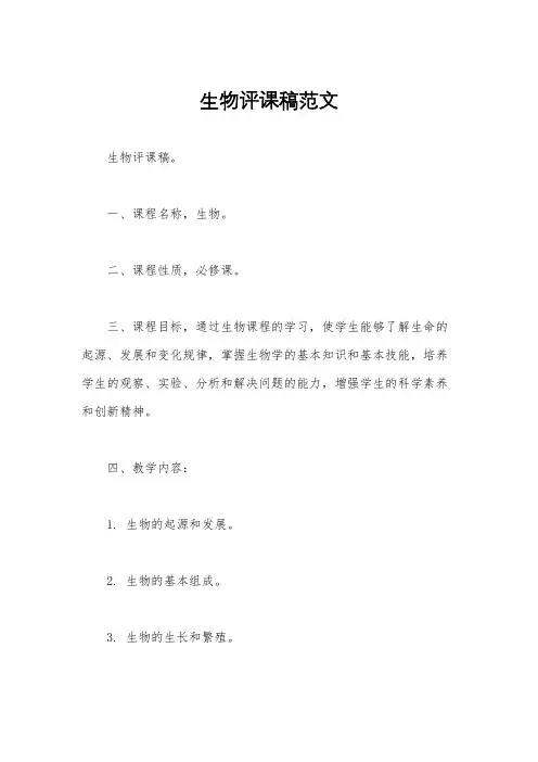 生物评课稿范文