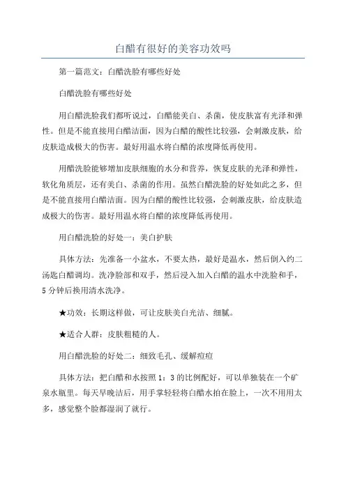 白醋有很好的美容功效吗