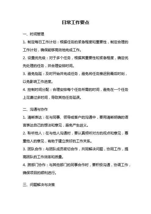 日常工作要点