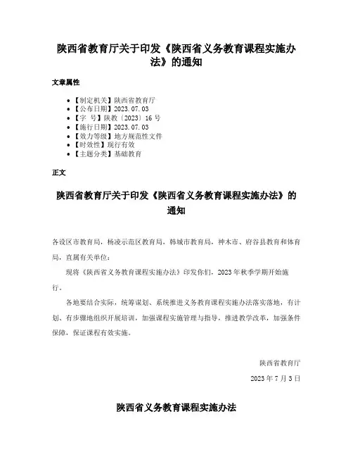 陕西省教育厅关于印发《陕西省义务教育课程实施办法》的通知