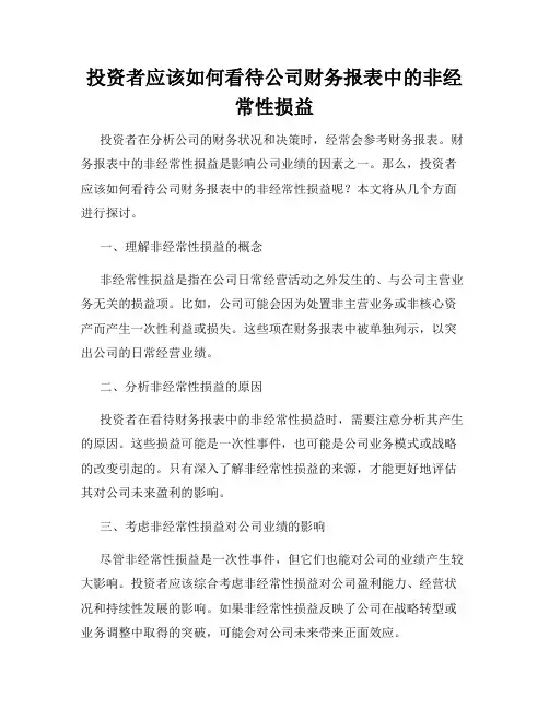 投资者应该如何看待公司财务报表中的非经常性损益