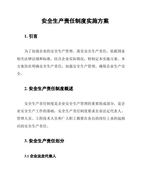 安全生产责任制度实施方案