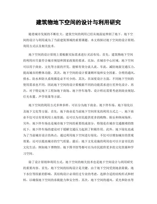 建筑物地下空间的设计与利用研究