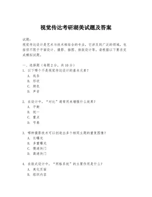 视觉传达考研湖美试题及答案