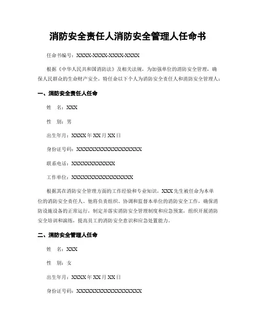消防安全责任人消防安全管理人任命书