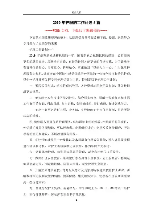 2019年护理的工作计划5篇