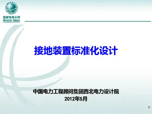 接地装置标准化设计PPT课件