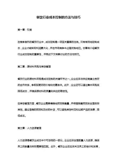 餐饮行业成本控制的方法与技巧