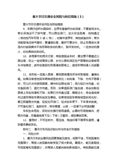 重大节日交通安全风险与防控措施（3）