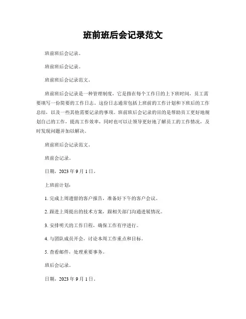 班前班后会记录范文