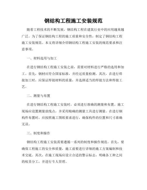 钢结构工程施工安装规范