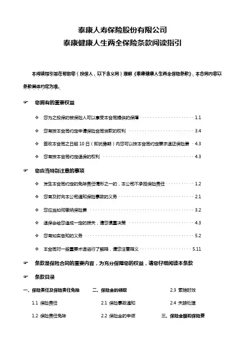 泰康健康人生两全保险条款