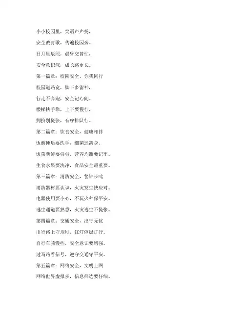 小学关于安全教育的诗歌