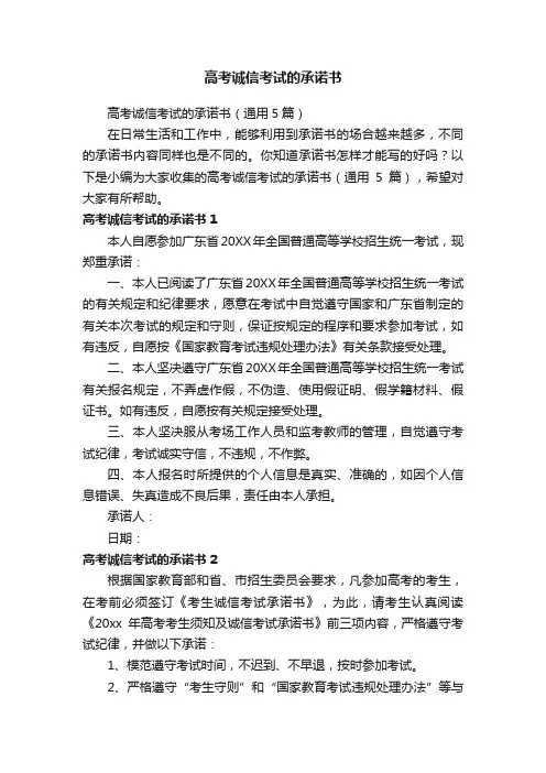 高考诚信考试的承诺书（通用5篇）
