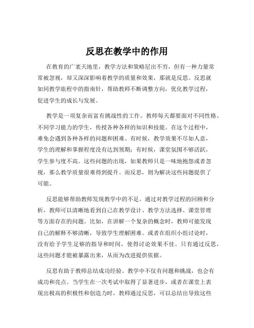 反思在教学中的作用