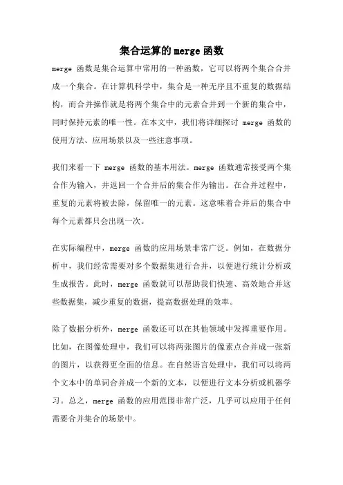 集合运算的merge函数