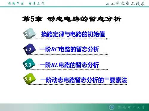 动态电路的暂态分析