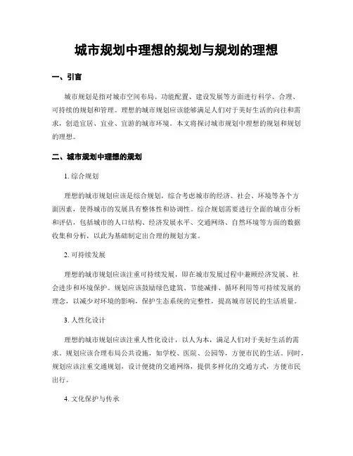 城市规划中理想的规划与规划的理想