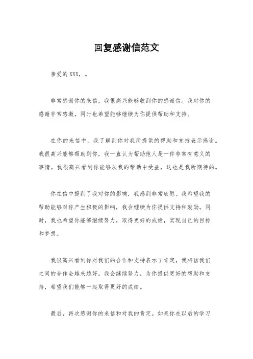 回复感谢信范文