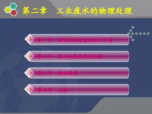 污水处理第二章(工业废水物理处理)