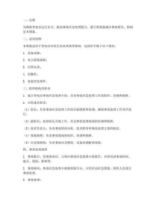 变电站典型事故处理预案
