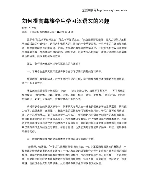 如何提高彝族学生学习汉语文的兴趣