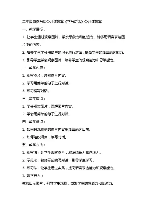 二年级看图写话公开课教案《学写对话》公开课教案