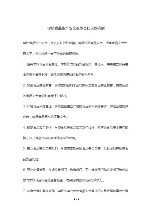 学校食品生产安全主体责任长效机制