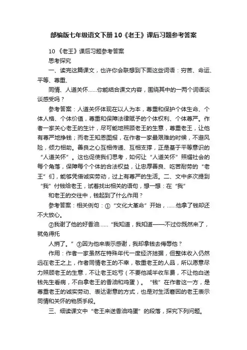 部编版七年级语文下册10《老王》课后习题参考答案