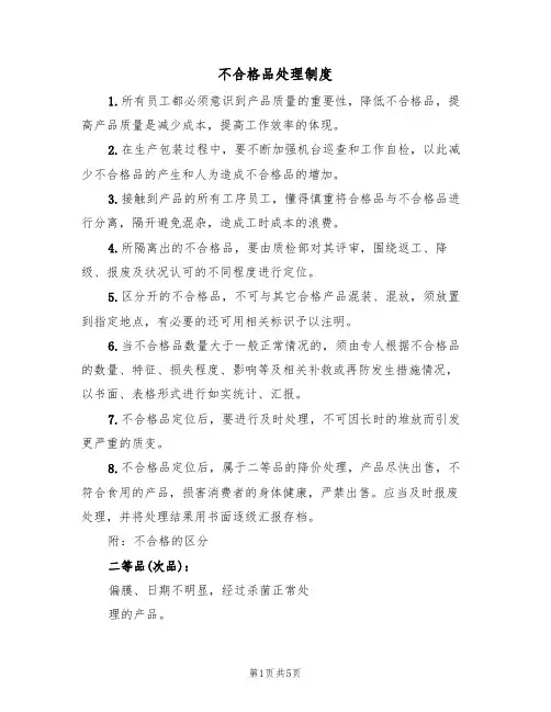 不合格品处理制度(2篇)