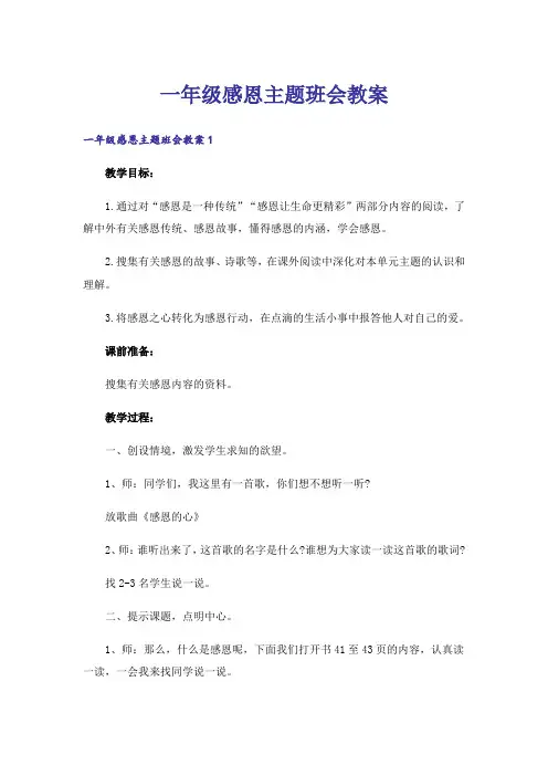 一年级感恩主题班会教案