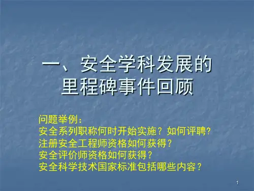 我国安全科学与工程的动态ppt课件
