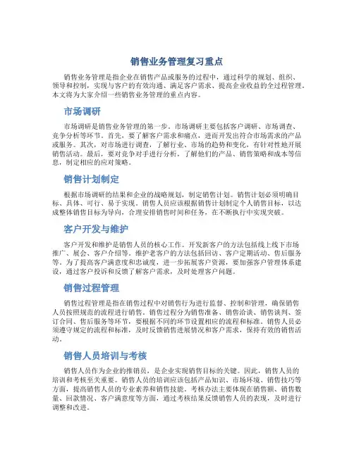 《销售业务管理》复习重点