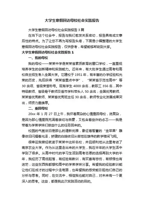 大学生寒假回访母校社会实践报告