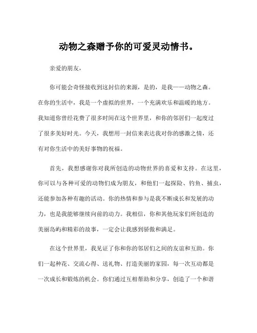 动物之森赠予你的可爱灵动情书。