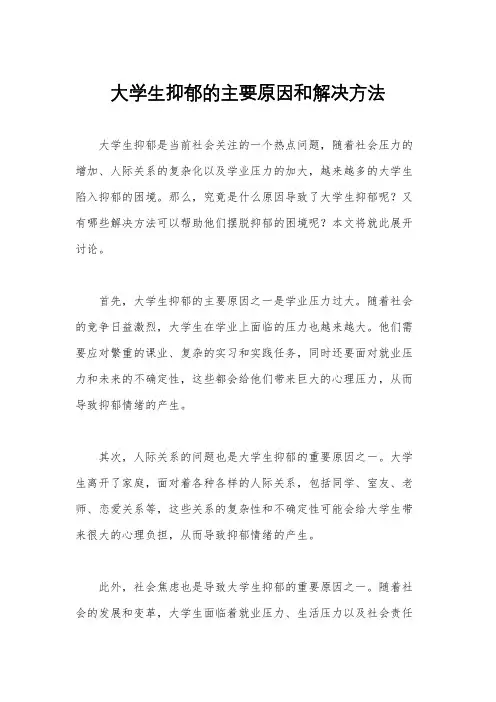 大学生抑郁的主要原因和解决方法