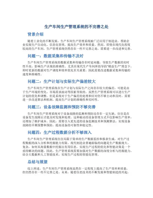 生产车间生产管理系统的不完善之处