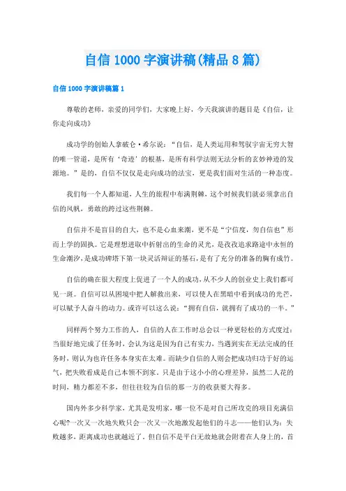 自信1000字演讲稿(精品8篇)