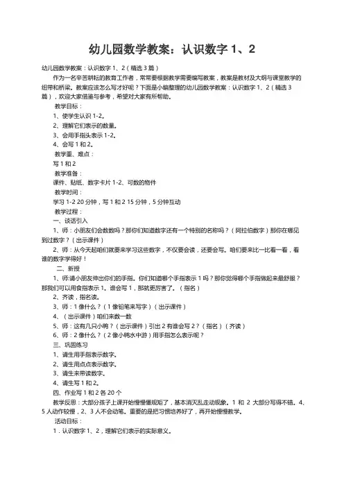 幼儿园数学教案：认识数字1、2（精选3篇）
